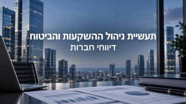 תעשיית ניהול ההשקעות והביטוח / קרדיט: אילוסטרציה – AI