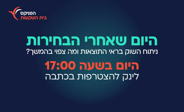 הפניקס בית השקעות יקיים וובינר מיוחד 