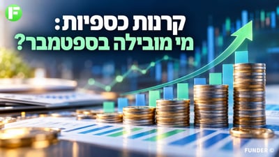 מבט חודשי על הקרנות הכספיות: ספטמבר 2026 / קרדיט: אילוסטרציה – AI