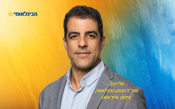 אלי כהן, מנכ״ל הבנק הבינלאומי, צילום: אייל טואג