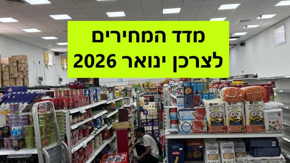 מדד המחירים לצרכן, ינואר 2026 צילום: פאנדר