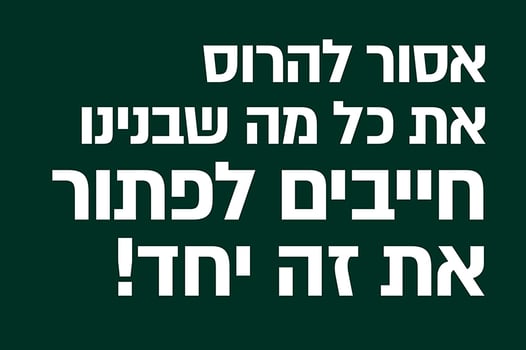 גרפיקה של שלט לדוגמה, צילום: McCANN