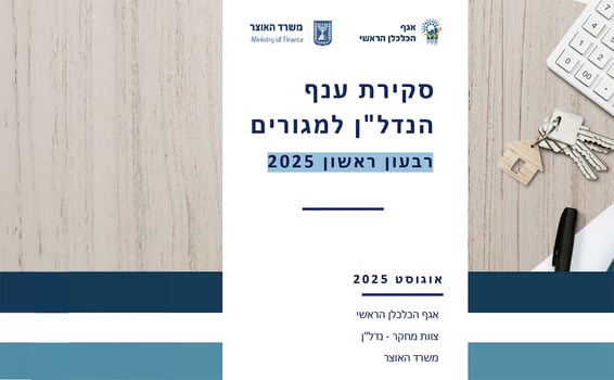 סקירת ענף הנדל״ן למגורים