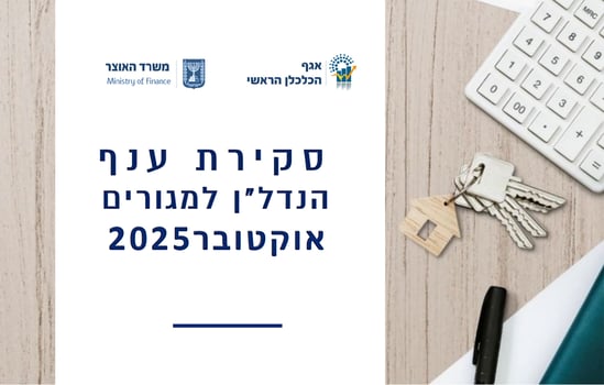 סקירת הנדל״ן למגורים לחודש אוקטובר 2025