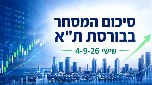 סקירת מסחר יומית, שישי 4.9.2026 / קרדיט: אילוסטרציה – AI