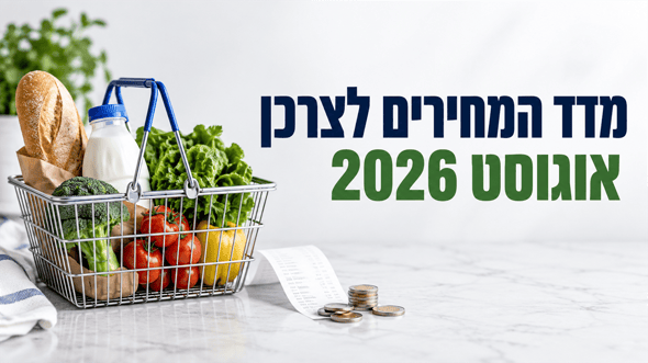 מדד המחירים לצרכן, אוגוסט 2026 AI