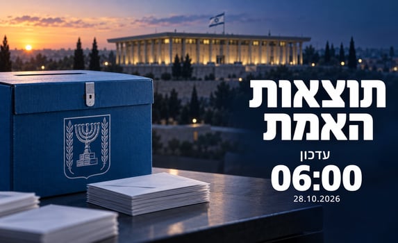 עדכון תוצאות האמת נכון לשעה 06:00 צילום אילוסטרציה AI