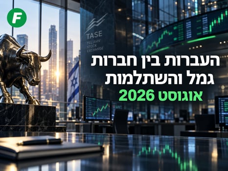 העברות נטו בין גופים בגמל והשתלמות - באוגוסט, מתחילת 2026, ב 12 חודשים, בשנת 2025 - טבלה דינאמית - אילוסטרציה AI