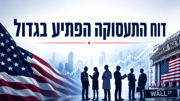 דוח התעסוקה בארהב לחודש אוגוסט - קרדיט: אילוסטרציה – AI