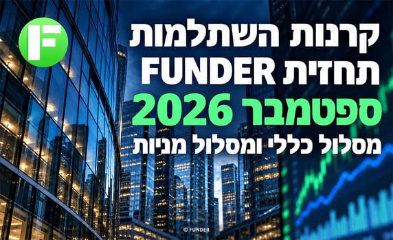 תחזית FUNDER קרנות השתלמות לספטמבר 2026, תמונה: אילוסטרציה 