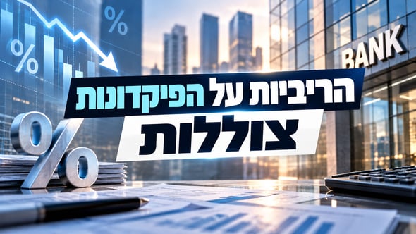 היקף הפיקדונות החדשים של משקי הבית ירד / קרדיט: אילוסטרציה – AI