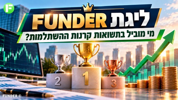 ליגת FUNDER לתשואה בקרנות ההשתלמות / קרדיט: אילוסטרציה – AI