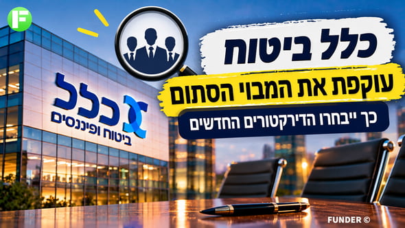 כלל ביטוח תקים ועדה מיוחדת למינוי דירקטורים / קרדיט: אילוסטרציה – AI