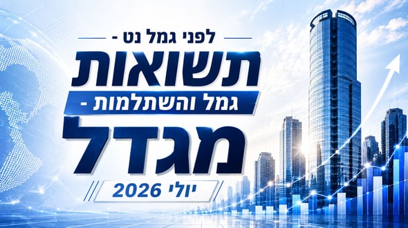 תשואות גמל והשתלמות - מגדל יולי 2026 / קרדיט: אילוסטרציה – AI