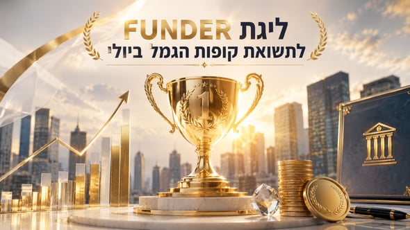 ליגת FUNDER לתשואת קופות הגמל ביולי / קרדיט: אילוסטרציה – AI