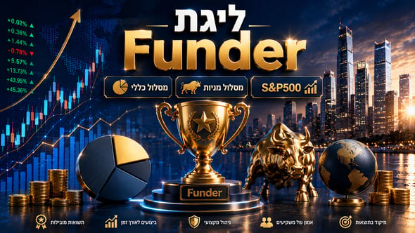 ליגת FUNDER בגמל להשקעה / קרדיט: אילוסטרציה – AI