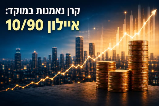 קרן נאמנות במוקד: איילון 10/90 / קרדיט: אילוסטרציה – AI