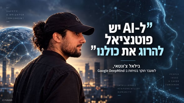 ל-AI יש פוטנציאל להרוג את כולנו / קרדיט: אילוסטרציה – AI
