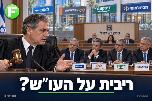אושרה ייצוגית נגד ארבעה בנקים על הריבית בעו״ש / קרדיט: אילוסטרציה – AI