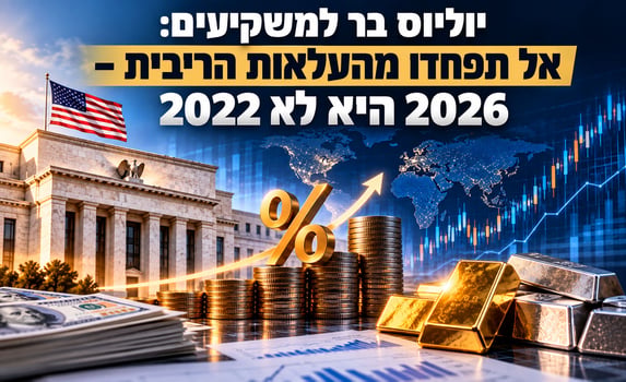 אל תפחדו מהעלאות הריבית – 2026 היא לא 2022 / קרדיט: אילוסטרציה – AI