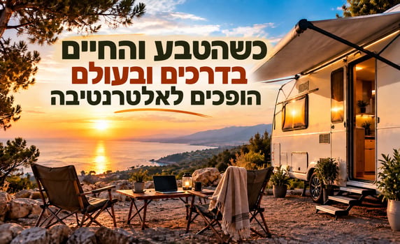 מחוץ לארבעה קירות לא רק בסוכות - הישראלים שבוחרים לגור אחרת / קרדיט: אילוסטרציה – AI