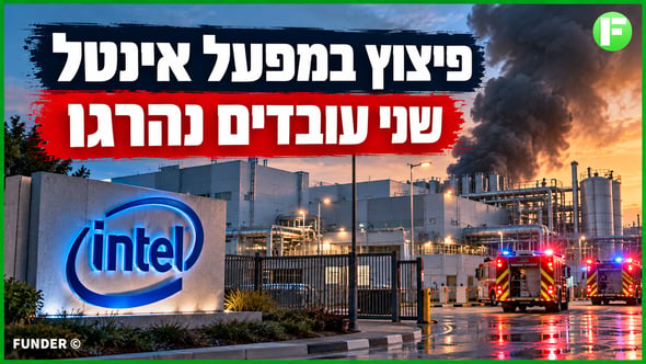 האסון באינטל קריית גת והסיכון הכלכלי למפעל ולמשק / קרדיט: אילוסטרציה – AI