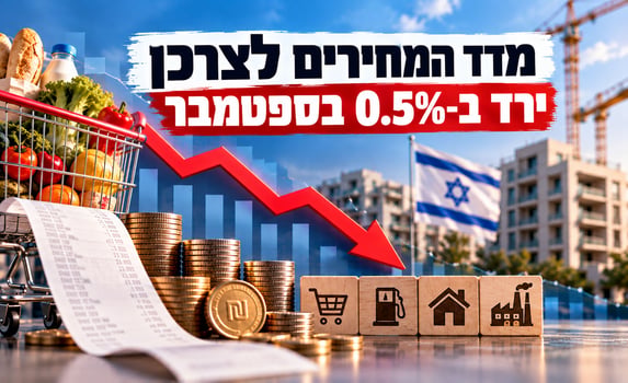 הפתעה לטובה באינפלציה בישראל / קרדיט: אילוסטרציה – AI