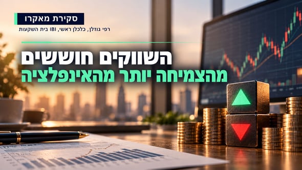 תגובת השווקים מצביעה על רגישות גבוהה יותר להערכות הצמיחה מאשר לאינפלציה / קרדיט: אילוסטרציה – AI