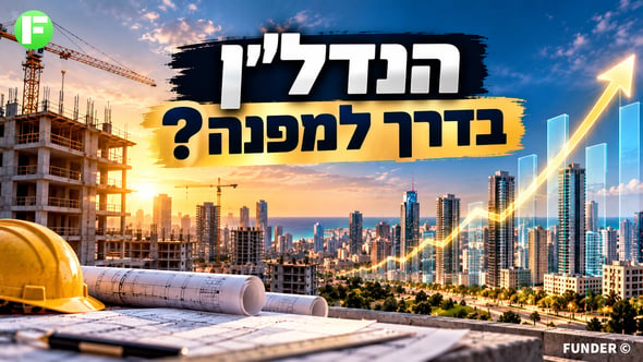 האם תרחיש איפכא מסתברא יכול להתרחש בשוק הנדלן בישראל? / קרדיט: אילוסטרציה – AI
