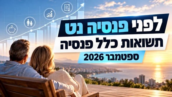 תשואות כלל פנסיה / קרדיט: אילוסטרציה – AI 