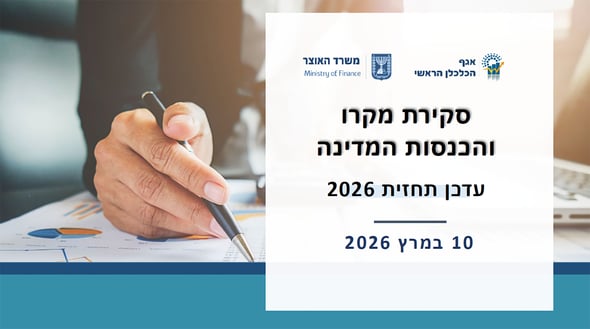 עדכון התחזית המאקרו-כלכלית בעקבות מלחמת שאגת הארי