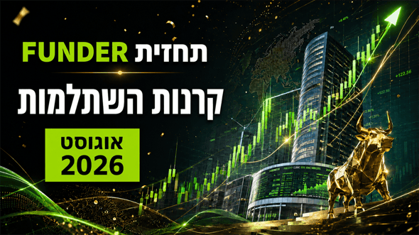 תחזית FUNDER לקרנות השתלמות אוגוסט 2026 - אילוסטרציה