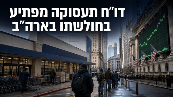 דוח התעסוקה בארהב לחודש יולי - קרדיט: אילוסטרציה – AI