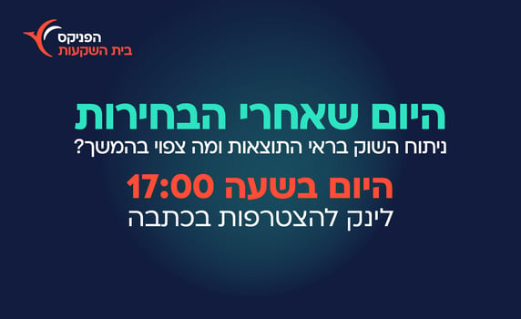 הפניקס בית השקעות יקיים וובינר מיוחד 
