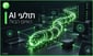 מודלי AI עלולים להפוך בקרוב לתולעי מחשב שמתרבות בעצמן / קרדיט: אילוסטרציה – AI