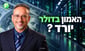 הדולר מאבד אמון? לא בטוח בכלל / קרדיט: אילוסטרציה – AI