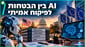 מי עוצר את ה-AI? / קרדיט: אילוסטרציה – AI