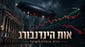 אות הינדנבורג מהבהב בוול סטריט / קרדיט: אילוסטרציה – AI