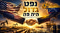 עסקת הנפט הגדולה בהיסטוריה / קרדיט: אילוסטרציה – AI