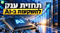 בנק אוף אמריקה מעלה את תחזית ה-AI / קרדיט: אילוסטרציה – AI