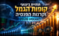 אוגוסט ירוק בקופות הגמל / קרדיט: אילוסטרציה – AI
