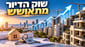מה קורה עם שוק הדיור? / קרדיט: אילוסטרציה – AI