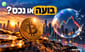 ביטקוין זו בועה / קרדיט: אילוסטרציה – AI