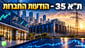 ת״א 35 / קרדיט: אילוסטרציה – AI